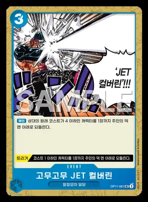 고무고무 JET 컬버린