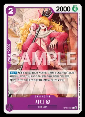사디 양 OP11-063