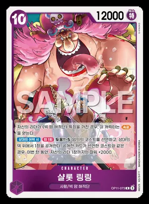 샬롯 링링 OP11-073