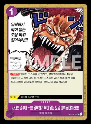 사내의 승부에…!!! 얄팍하기 짝이 없는 도움 따위 집어쳐라!!! OP11-079