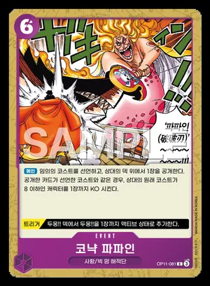코냑 파파인 OP11-081