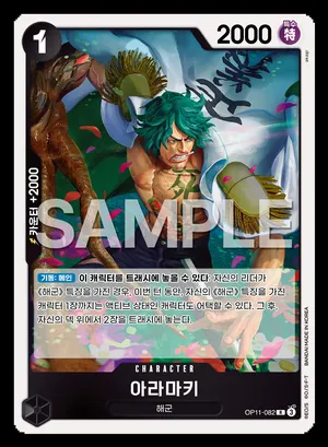 아라마키 OP11-082