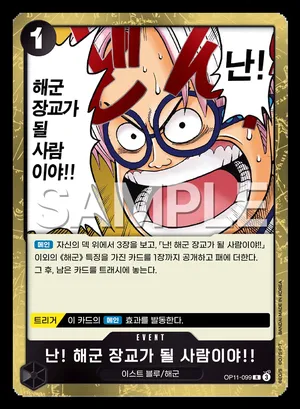 난! 해군 장교가 될 사람이야!! OP11-099