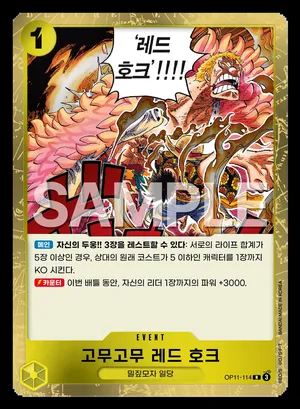고무고무 레드 호크 OP11-114