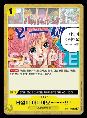 타입이 아니어요………!!! OP11-115