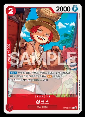샹크스 OP12-007