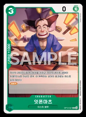 잇폰마츠 OP12-021