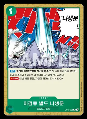 이검류 발도 나생문 OP12-038