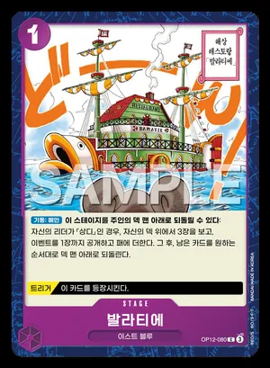 발라티에 OP12-080