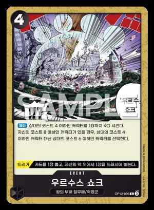 우르수스 쇼크 OP12-096
