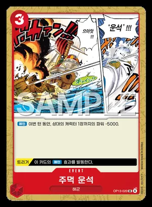 주먹 운석 OP13-020