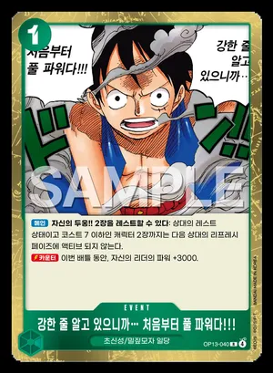 강한 줄 알고 있으니까…처음부터 풀 파워다!!! OP13-040