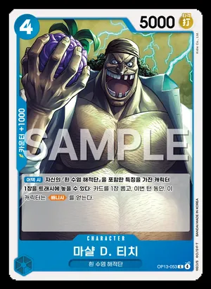 마샬 D. 티치 OP13-053