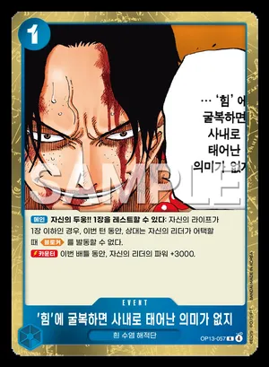 '힘'에 굴복하면 사내로 태어난 의미가 없지 OP13-057
