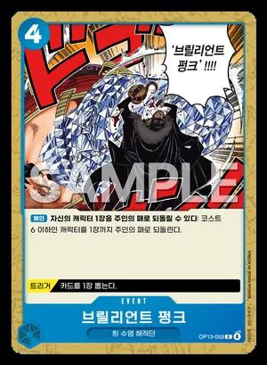 브릴리언트 펑크 OP13-059