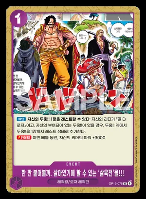 한 판 붙어볼까. 살아있기에 할 수 있는 '살육전'을!!! OP13-075
