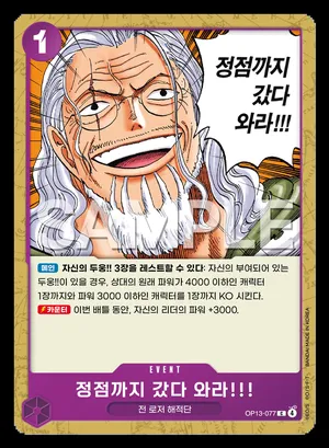 정점까지 갔다 와라!!! OP13-077