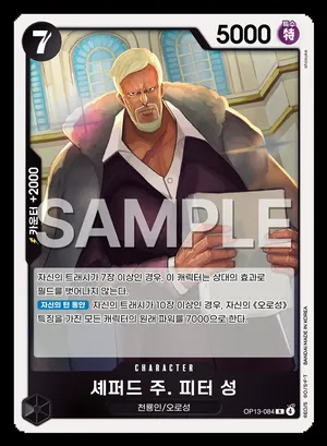 셰퍼드 주. 피터 성