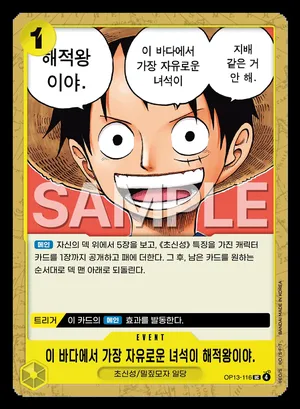 이 바다에서 가장 자유로운 녀석이 해적왕이야. OP13-116