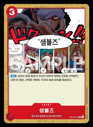 샘블즈 OP14-017