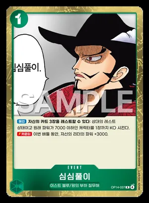 심심풀이 OP14-037