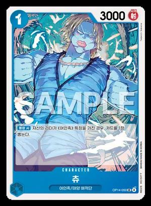 츄