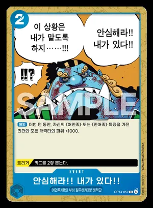안심해라!! 내가 있다!! OP14-057