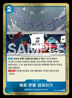 해류 한팔 업어치기 OP14-058