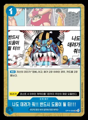 나도 데려가 줘!! 반드시 도움이 될 터!!! OP14-059