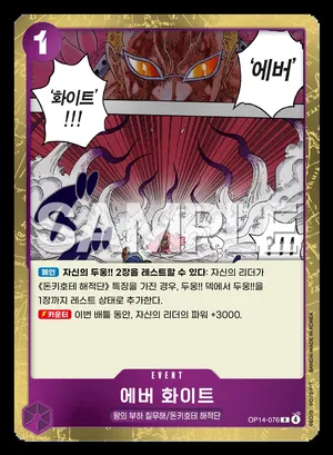 에버 화이트 OP14-076