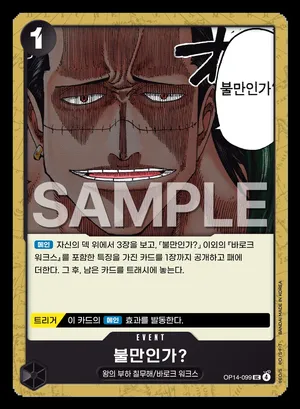 불만인가?