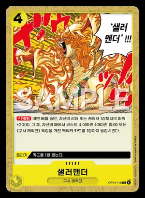 샐러맨더 OP14-116
