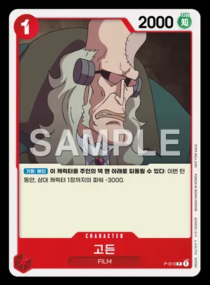 고든 P-013