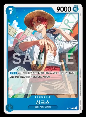 샹크스 P-051