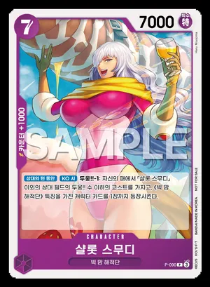 샬롯 스무디 P-090