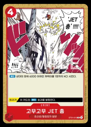고무고무 JET 총 ST01-015