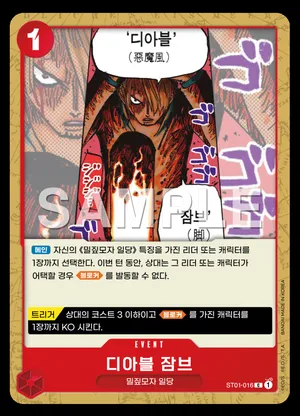 디아블 잠브 ST01-016