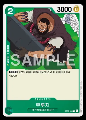 우루지 ST02-003