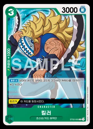 킬러 ST02-005