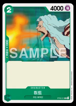 히트 ST02-011