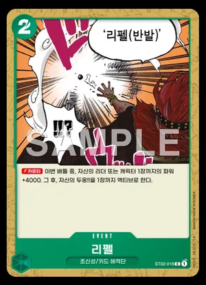 리펠 ST02-016