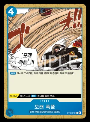 모래 폭풍 ST03-015