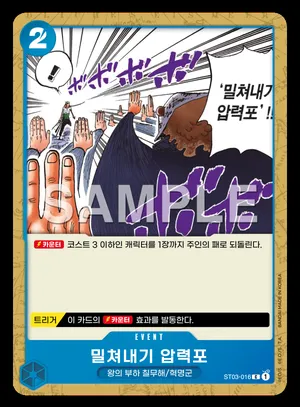 밀쳐내기 압력포 ST03-016