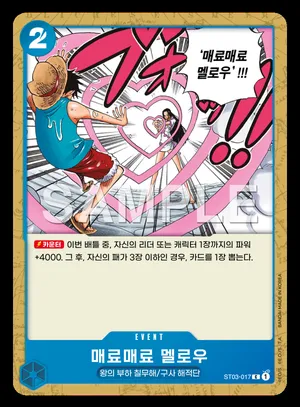 매료매료 멜로우 ST03-017