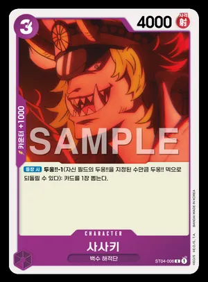 사사키 ST04-006