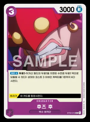 후즈 후 ST04-010
