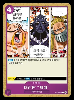 대간판"재해" ST04-014