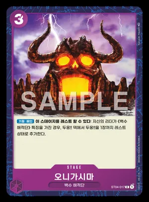 오니가시마 ST04-017