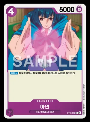 아인 ST05-002