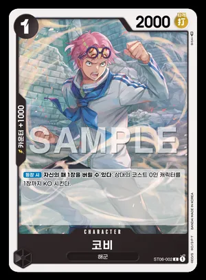 코비 ST06-002